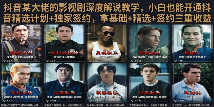 抖音58W粉丝博主荧幕春秋影视解说教程,零基础搞定影视解说完整成片-聚业