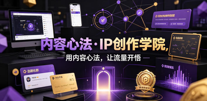 内容心法·IP创作学院,用内容心法,让流量开悟-聚业