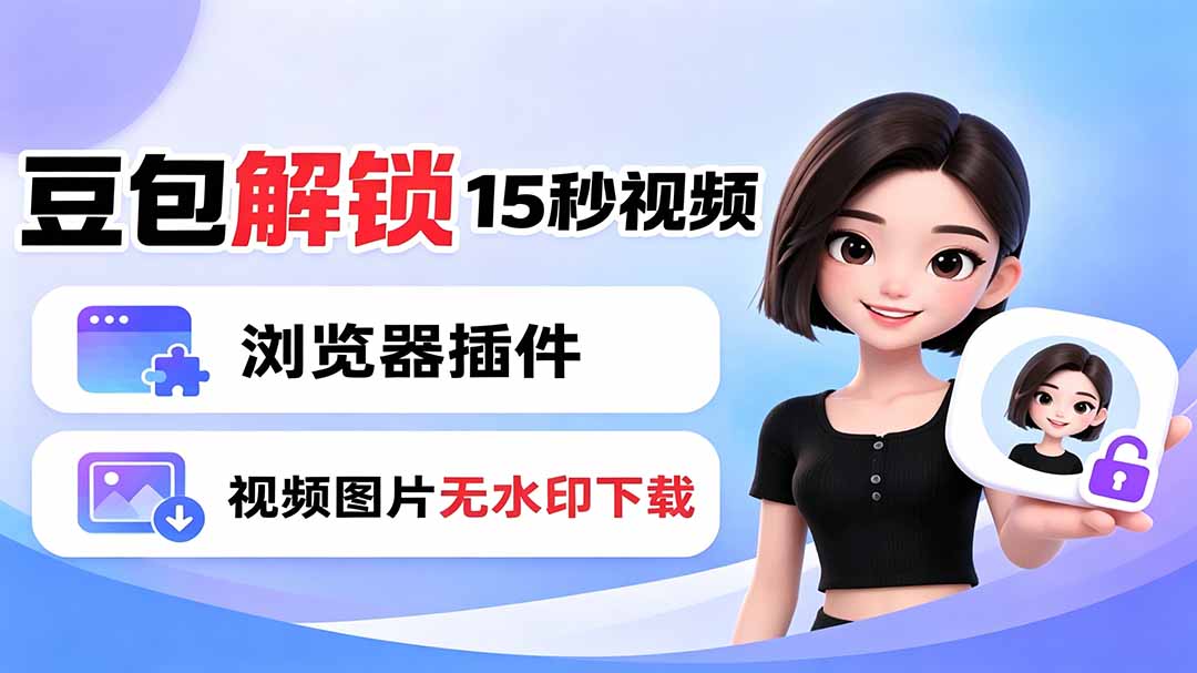 豆包生成15秒视频——浏览器插件:豆包/Dola 视频图片无水印下载 + 解锁15秒视频生成-聚业