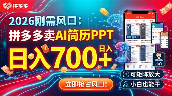 2026刚需风口:拼多多卖AI简历PPT,日入700+,可矩阵放大,小白也能干-聚业