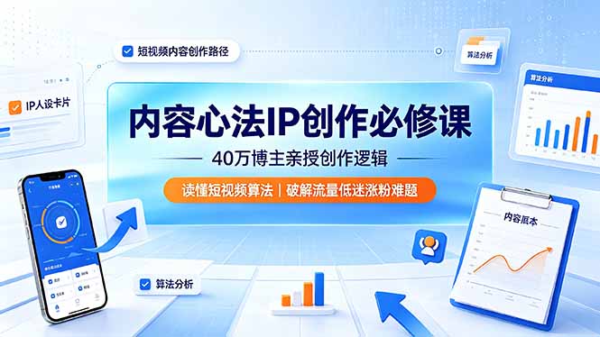 内容心法IP创作必修课:40万博主亲授创作逻辑,读懂短视频算法,破解流量低迷涨粉难题-聚业