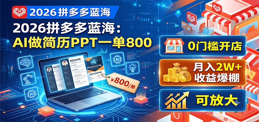 2026拼多多蓝海:AI做简历PPT一单800,0门槛开店,月入2W+,可放大-聚业