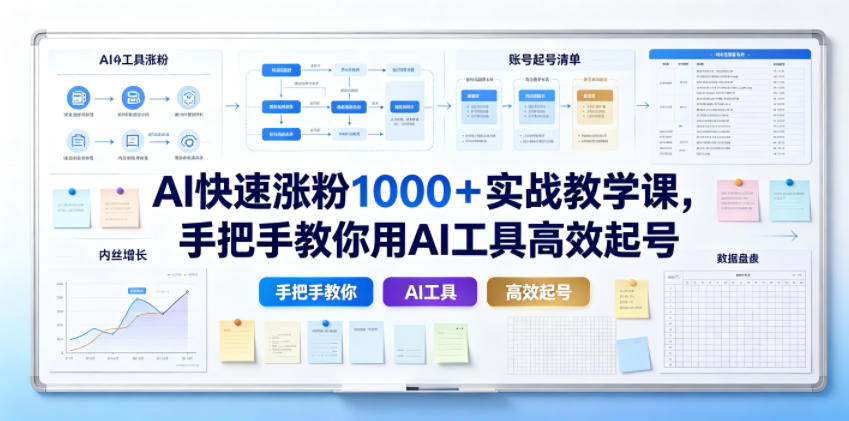 AI快速涨粉1000+实战教学课,手把手教你用AI工具高效起号-聚业