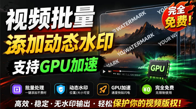 批量视频添加动态水印!Windows纯本地运行,支持GPU加速,完全免费,视频防搬运工具水印工坊,可以批量-聚业