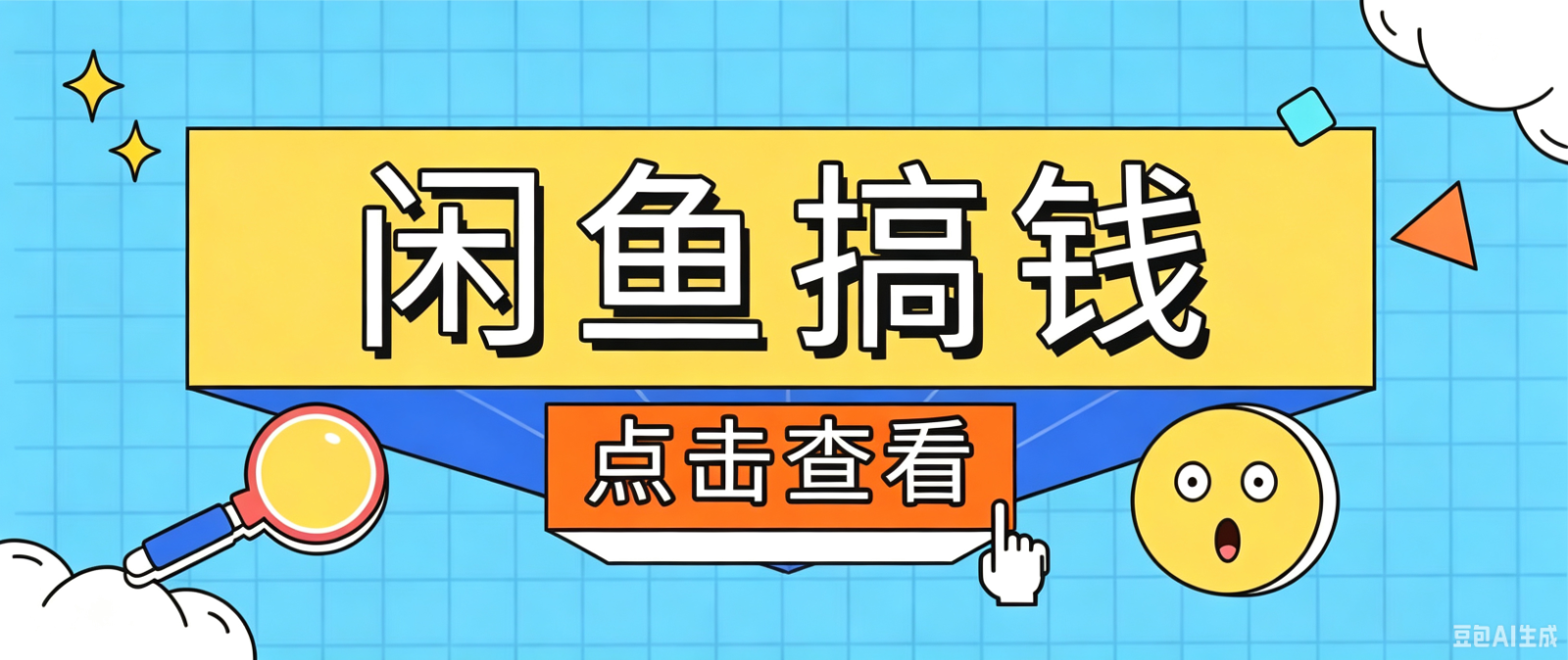 闲鱼搬砖赚钱训练营,零门槛新手快速入门闲鱼电商日赚百元,新手必看教程-聚业