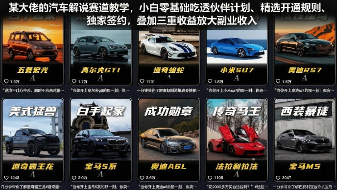 某大佬的汽车解说赛道教学,小白零基础吃透伙伴计划、精选开通规则、独家签约,叠加三重收益放大副业收入-聚业
