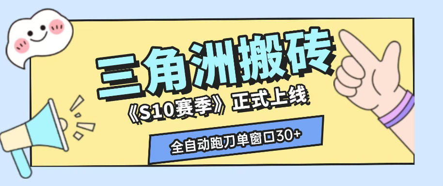 三角洲S10赛季全自动ai真人跑刀玩法,全自动搬砖单窗口30+,可矩阵放大收益【揭秘】-聚业