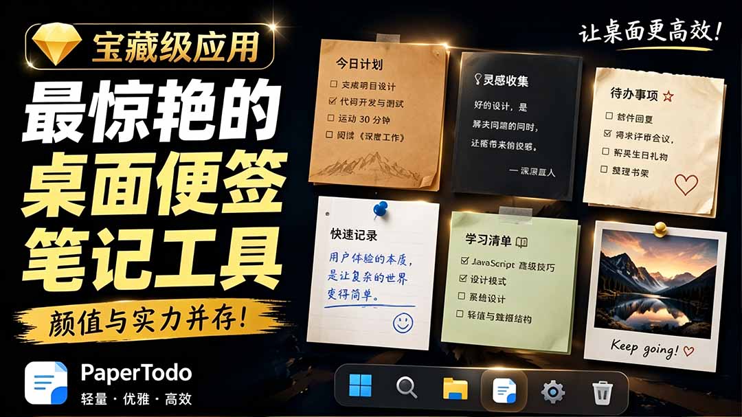 宝藏级Windows桌面便签待办笔记应用,让桌面上有几张安静、可用、不会打扰人的纸,PaperTodo-聚业