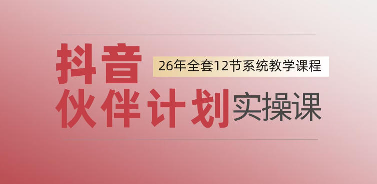0基础一步步教你上手抖音伙伴计划,一天变现1444,看完直接可以上手实操-聚业