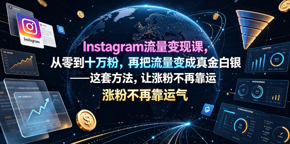 Instagram流量变现课,从零到十万粉,再把流量变成真金白银——这套方法,让涨粉不再靠运气【原创双语字幕】-聚业