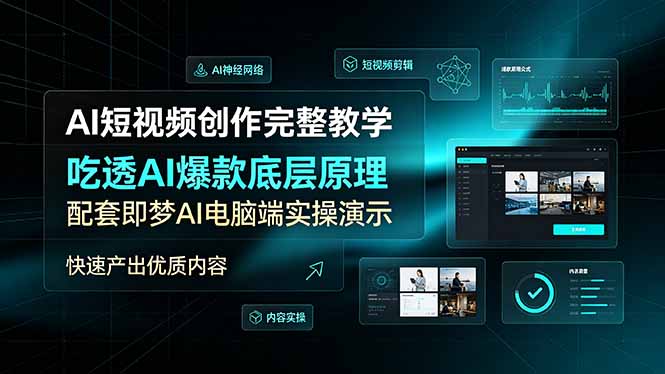 AI短视频创作完整教学,吃透AI爆款底层原理,配套即梦AI电脑端实操演示,快速产出优质内容-聚业
