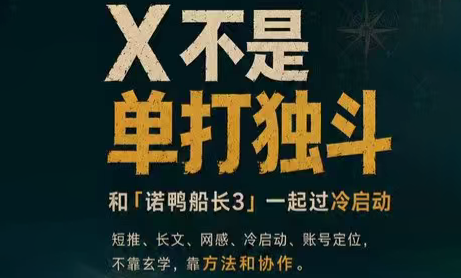 诺鸭船长3·X(Twitter)通关秘籍【飞书】-聚业