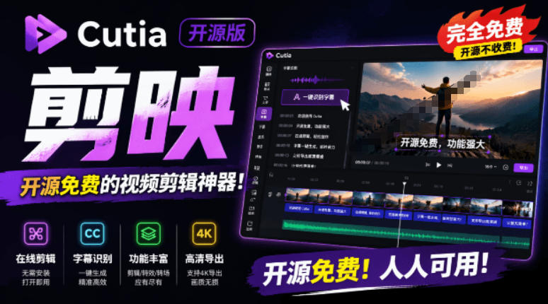 开源“剪映CapCut”替代品，居然支持一键生成视频字幕？还可在线AI剪辑视频，这也太爽了吧Cutia-聚业