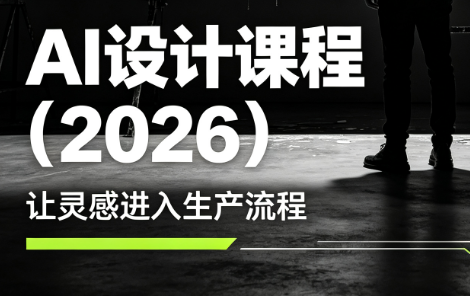 李老师·AI Midjourney设计课程(2026)-聚业