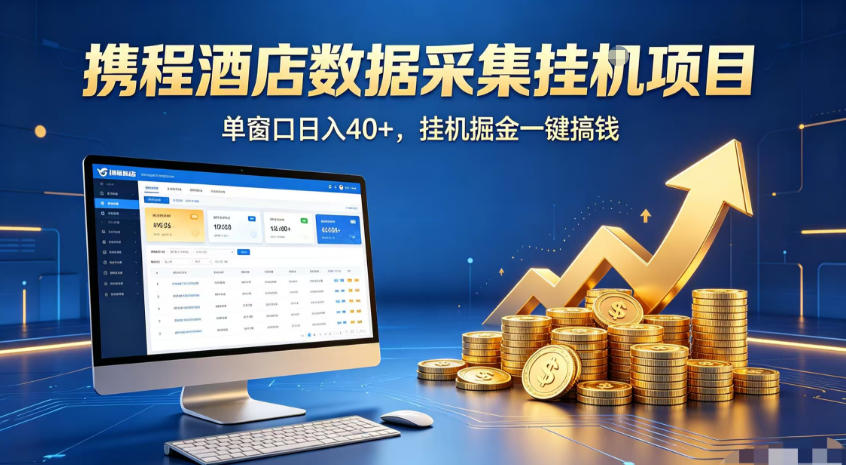 携程酒店全自动浏览掘金项目,稳定可矩阵,单窗口收益40+【揭秘】-聚业