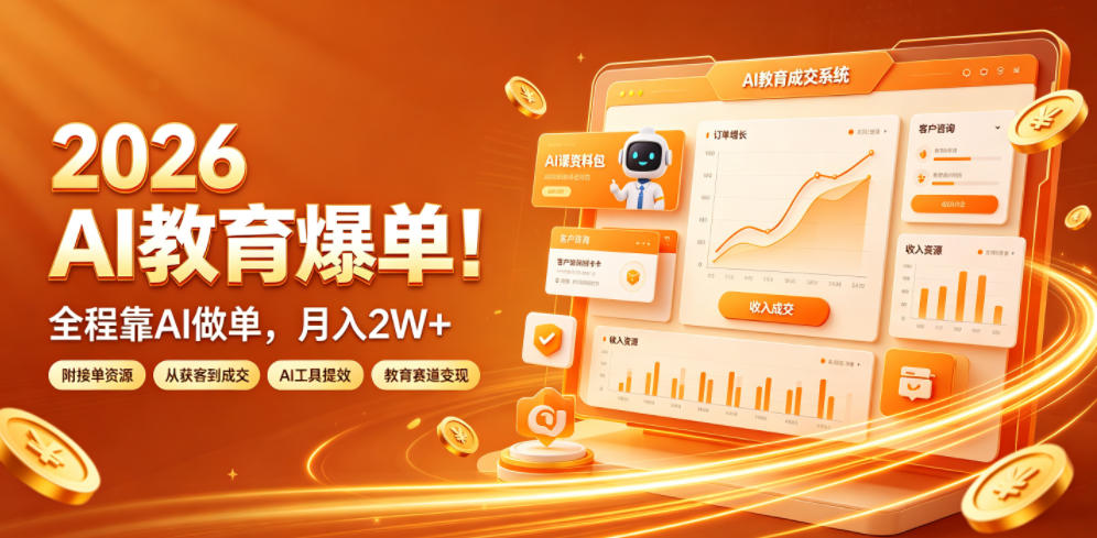 2026 AI教育爆单!全程靠AI做单,月入2W+,附接单资源【揭秘】-聚业
