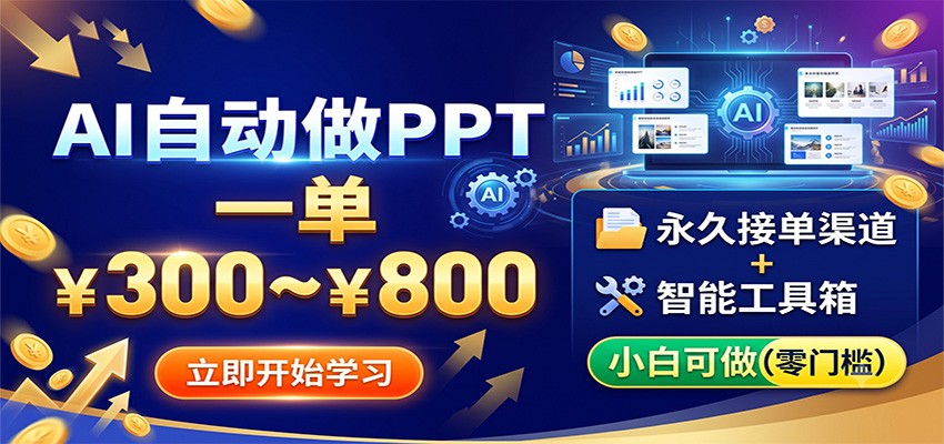 AI自动做PPT,一单300~800,永久接单渠道+工具,小白可做-聚业