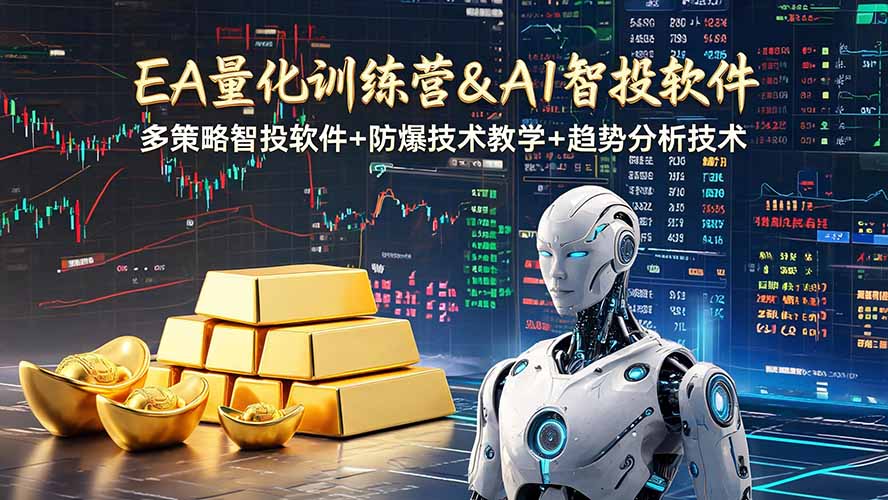 EA量化软件+趋势分析操作技术,无爆仓日入200U,小白也可以快速学习拿结果-聚业