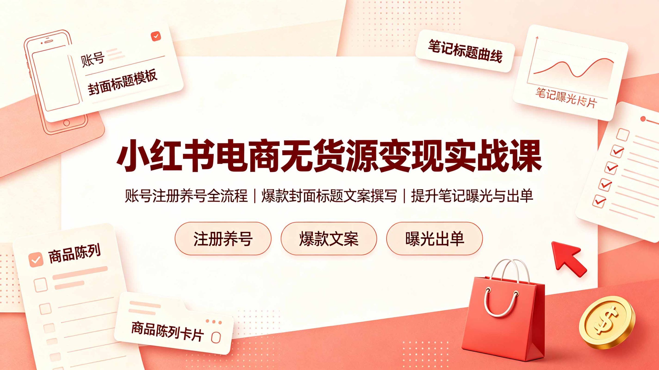 小红书电商无货源变现实战课,账号注册养号全流程,爆款封面标题文案撰写提升笔记曝光与出单-聚业