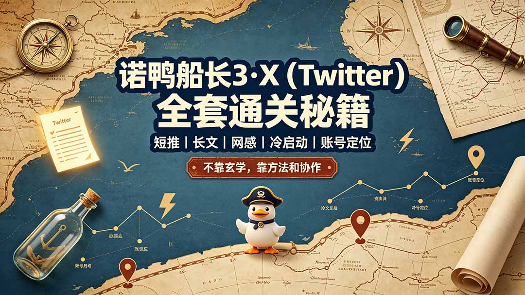 诺鸭船长3·X(Twitter-聚业