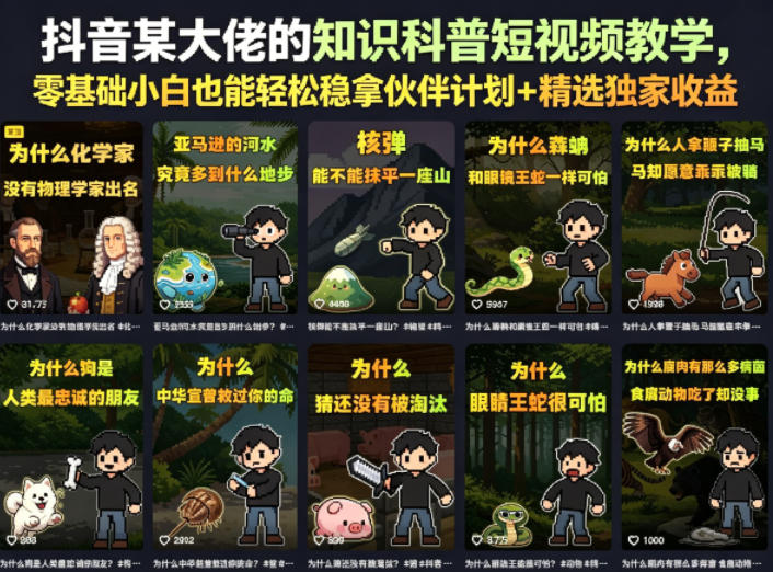 抖音某大佬的卡通类知识科普短视频教学,零基础小白也能轻松稳拿伙伴计划+精选独家收益(更新)-聚业