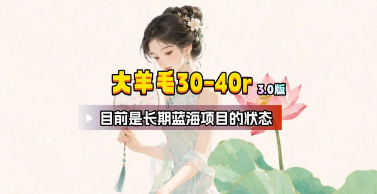 【大羊毛】几分钟30-40r，【流量体联盟】，可以矩阵，操作无脑简单-聚业
