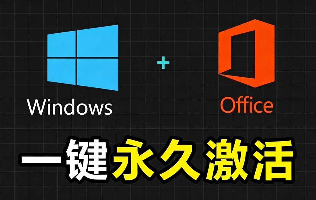 Windows和Office 激活神器汉化版！打开即可一键激活，永久免费使用，安全无毒，Github最新汉化版 Mas-聚业