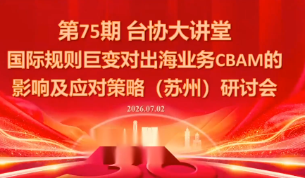 国际规则巨变对出海业务CBAM的影响及应对策略-7月2日-聚业