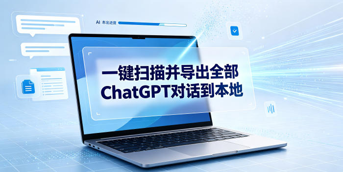 一键扫描并把你自己账号下的全部ChatGPT对话导出到本地-聚业