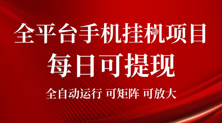 2026全平台手机挂G项目，每日可提现，单机900-1500每月，可矩阵可放大【揭秘】-聚业