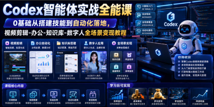 Codex智能体实战全能课｜0基础从搭建技能到自动化落地，视频剪辑-办公-知识库-数字人全场景变现教程-聚业