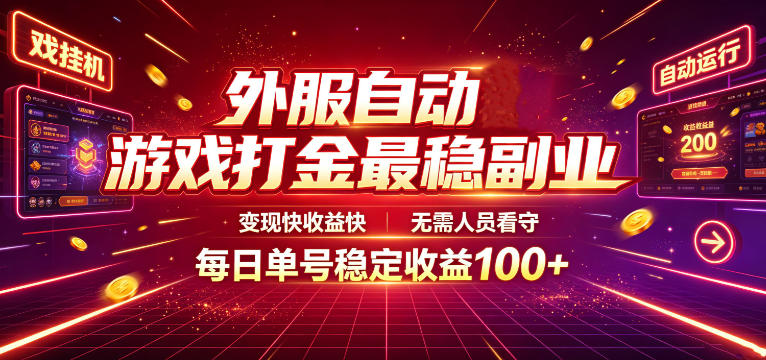 外服自动游戏打金最稳副业，变现快收益快，无需人员看守，每日单号稳定收益100+【揭秘】-聚业