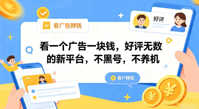 看一个广告一块钱，好评无数的新平台，不黑号，不养机【揭秘】-聚业