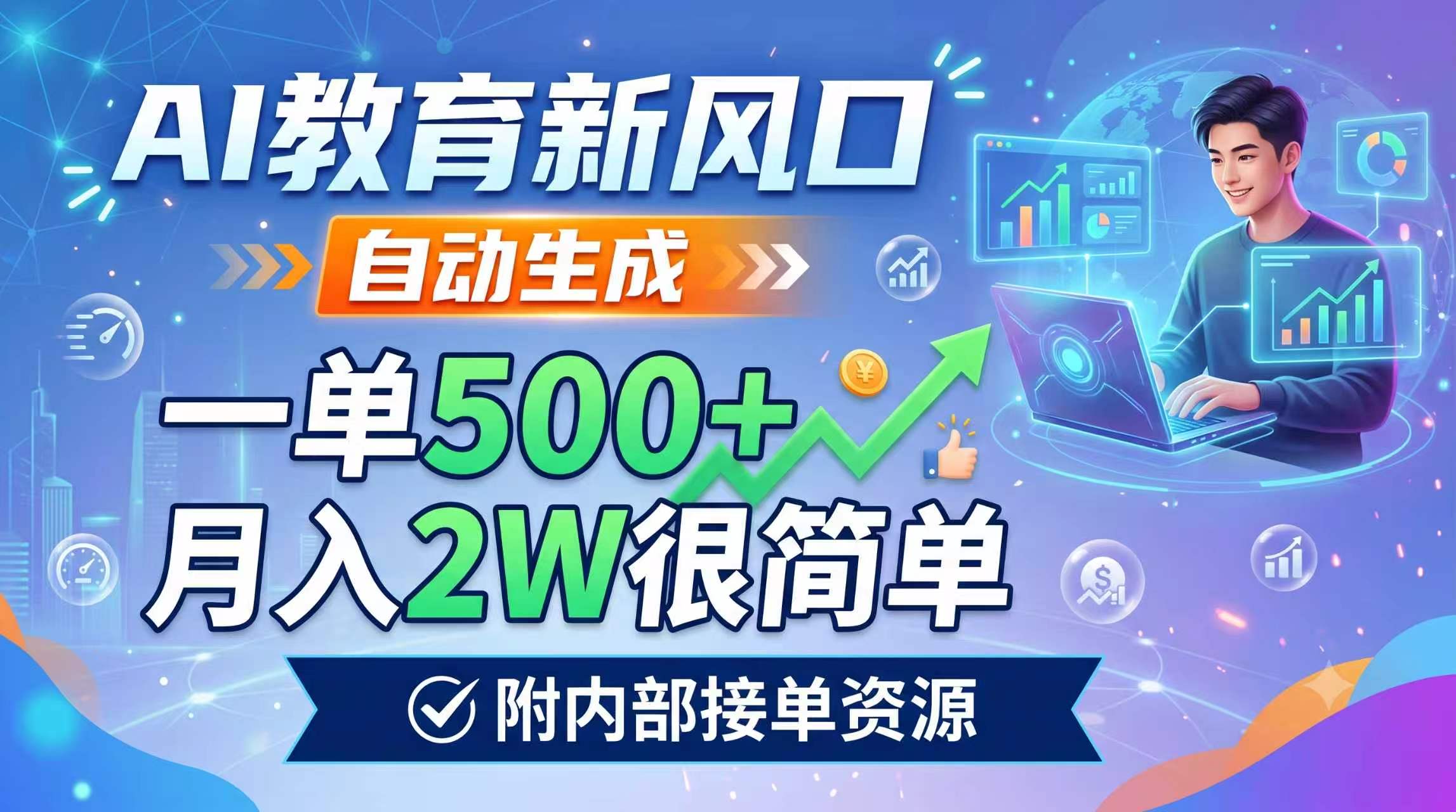 AI教育新风口，自动生成，一单500+，月入2W很简单，附内部接单资源-聚业