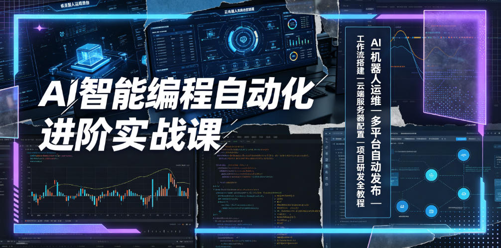 AI智能编程自动化进阶实战课|AI机器人运维、多平台自动发布、工作流搭建、云端服务器配置与项目研发全教程-聚业