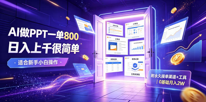 AI做PPT一单800,日入上千很简单,附永久接单渠道+工具,0基础月入2W【揭秘】-聚业