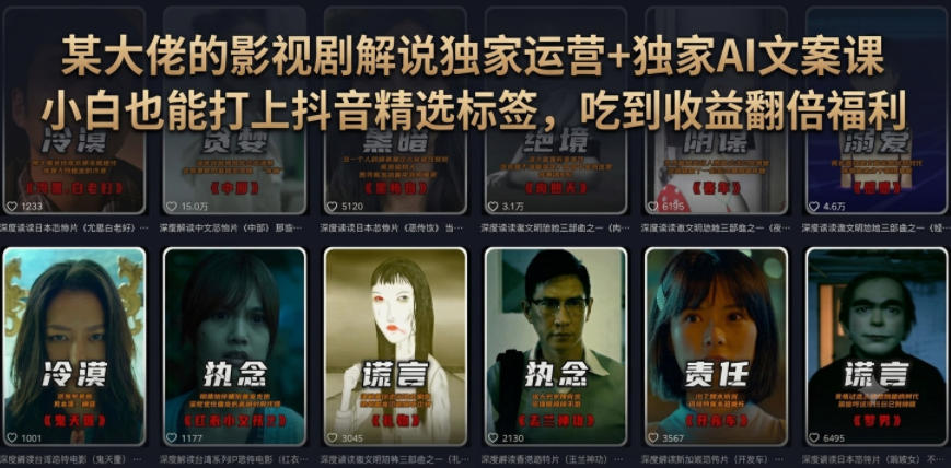 某大佬的影视剧解说独家运营+独家AI文案课,小白0粉丝也能快速打上抖音精选标签、吃到收益翻倍福利-聚业