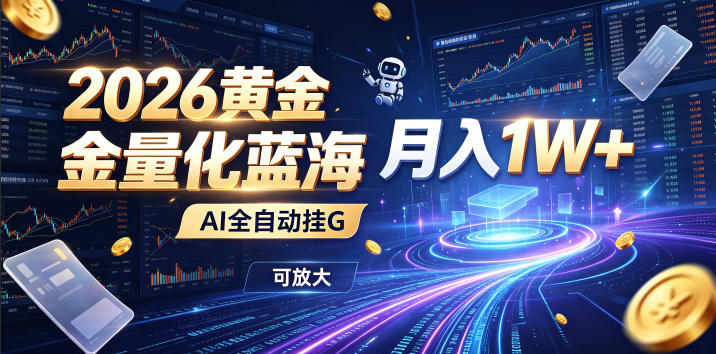 2026黄金量化蓝海:AI全自动挂G,月入1W+,可放大!【揭秘】-聚业