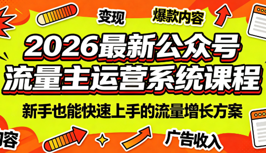 2026最新公众号流量主运营系统课程(更新7月)-聚业