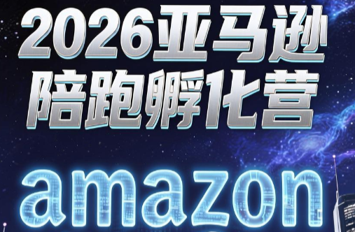 跨境米亚·亚马逊陪跑孵化营(更新7月)-聚业