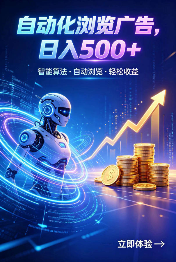 广告自动浏览项目,低投入长期收益全自动广告刷量,轻资产线上小项目【揭秘】-聚业