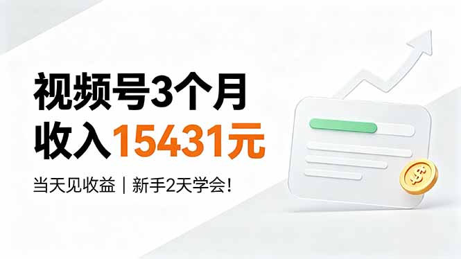 视频号3个月收入15431元，当天见收益，新手2天学会！-聚业