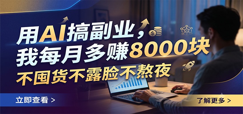 用AI搞副业,我每月多赚8000块,不囤货不露脸不熬夜-聚业