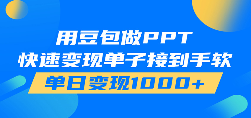 用豆包AI在家接单做PPT,市场火爆,轻松日入1000+-聚业
