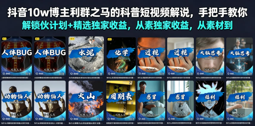 抖音10w博主利群之马的科普短视频解说，手把手教你解锁伙伴计划+精选独家收益，从素材到成片全流程-聚业