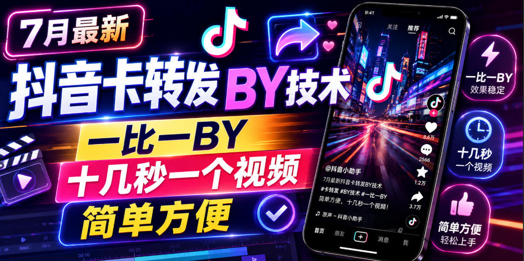 7月最新抖音卡转发搬运技术，一比一搬运，十几秒一个视频，简单方便-聚业