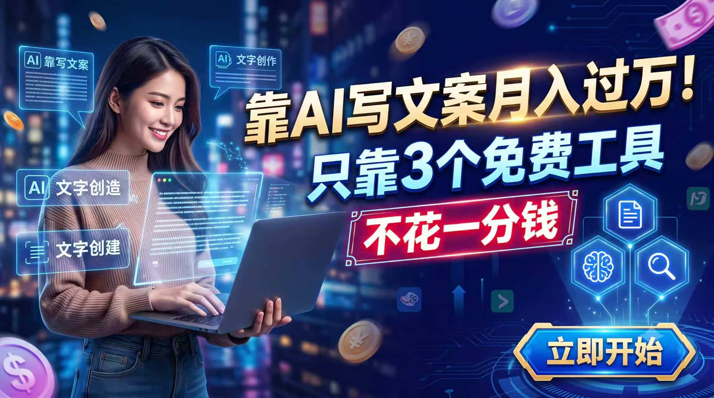 靠AI写文案月入过万，只靠3个免费工具，不花一分钱-聚业