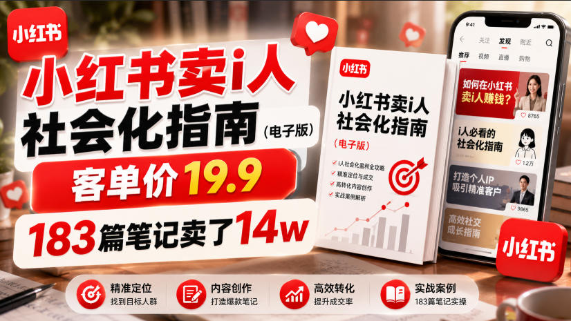 小红书卖I人社会化指南(电子版)，客单价19.9，183篇笔记卖了14w！-聚业
