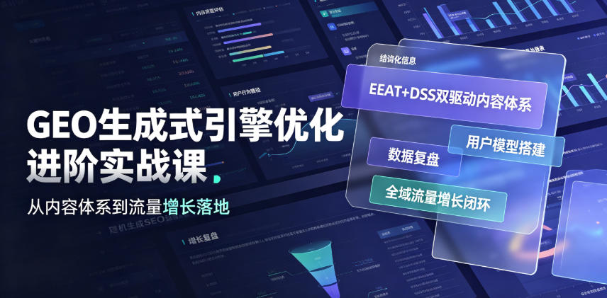 GEO生成式引擎优化进阶实战课｜EEAT+DSS双驱动内容体系、用户模型搭建、数据复盘、全域流量增长闭环落地教程-聚业