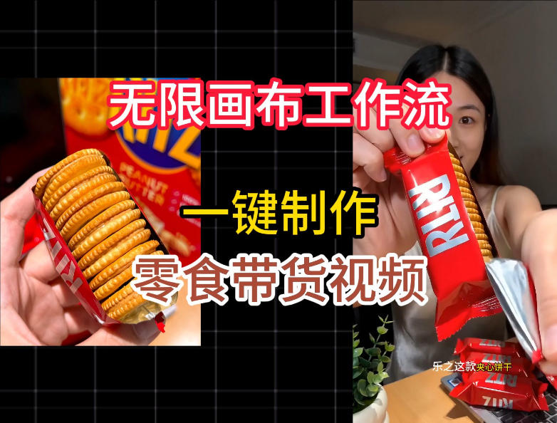 无限画布工作流一键制作零食带货视频，操作简单实操教学-聚业